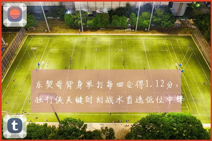 东契奇背身单打每回合得1.12分，独行侠关键时刻战术首选低位中锋